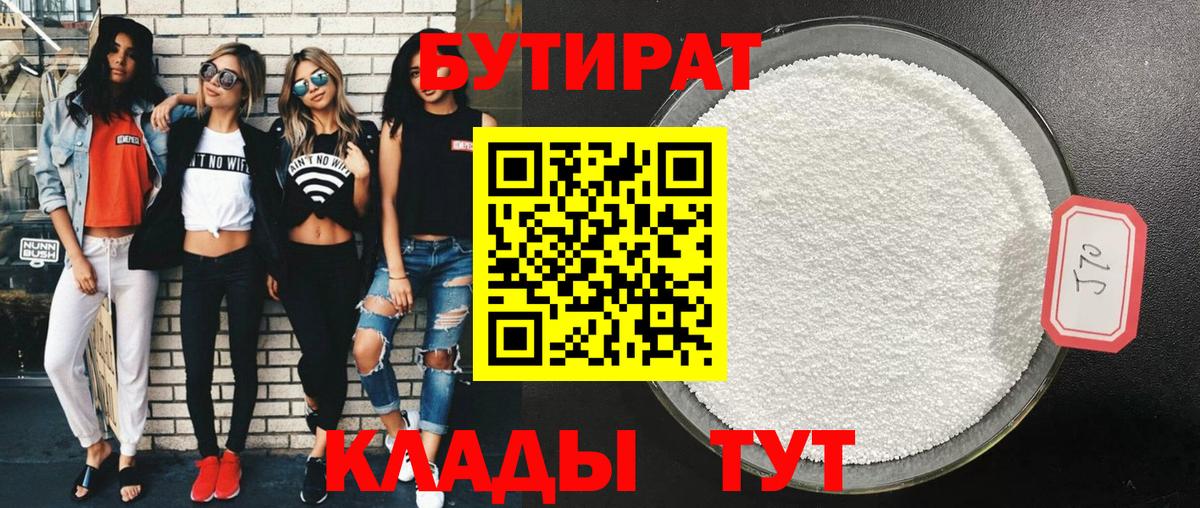 БУТИРАТ BDO 33%  Вход с VPN  Орск 