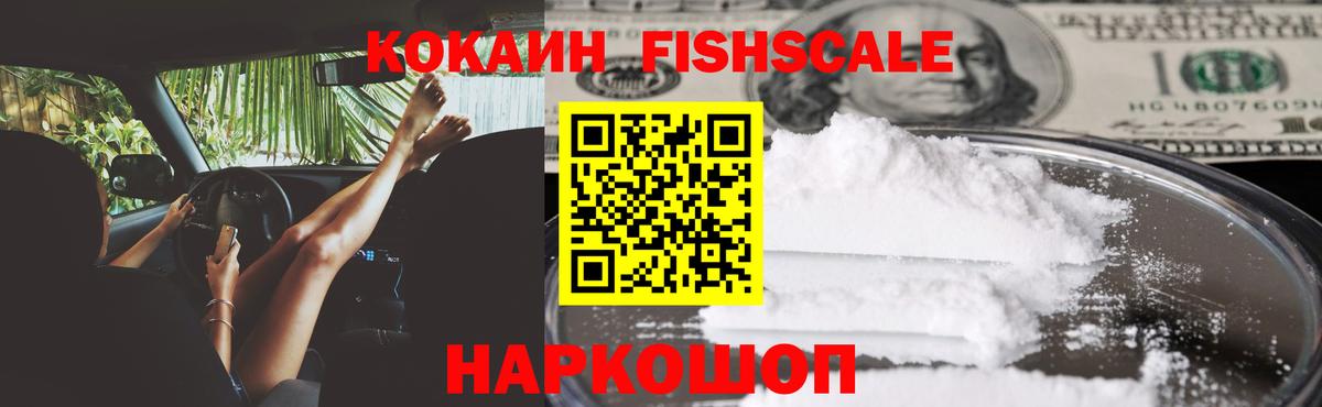 COCAIN Fish Scale Орск
