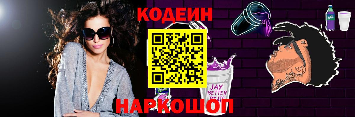 Кодеиновый сироп Lean Purple Drank  Вход с VPN  Орск 